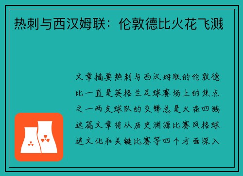 热刺与西汉姆联:伦敦德比火花飞溅 热刺与西汉姆联:伦敦德比火花飞溅