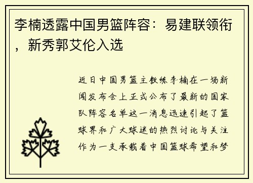 李楠透露中国男篮阵容：易建联领衔，新秀郭艾伦入选