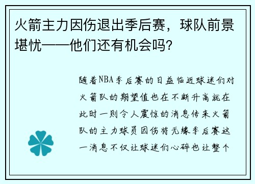 火箭主力因伤退出季后赛，球队前景堪忧——他们还有机会吗？