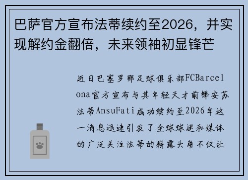 巴萨官方宣布法蒂续约至2026，并实现解约金翻倍，未来领袖初显锋芒