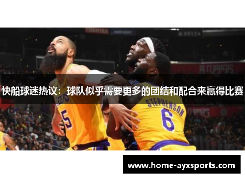 快船球迷热议：球队似乎需要更多的团结和配合来赢得比赛
