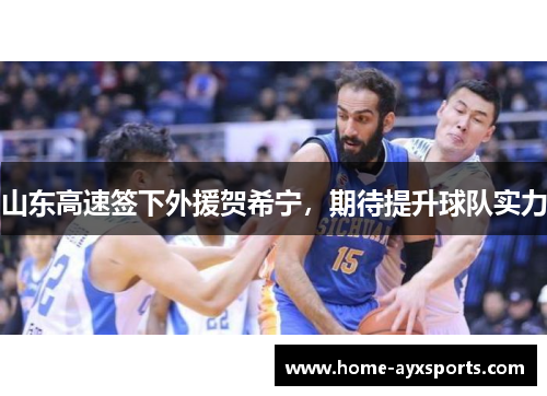 山东高速签下外援贺希宁，期待提升球队实力
