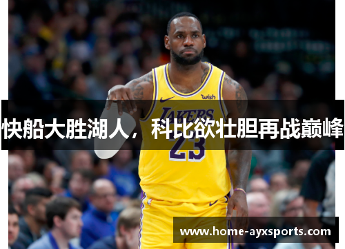 快船大胜湖人，科比欲壮胆再战巅峰