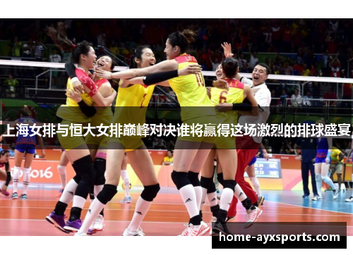 上海女排与恒大女排巅峰对决谁将赢得这场激烈的排球盛宴