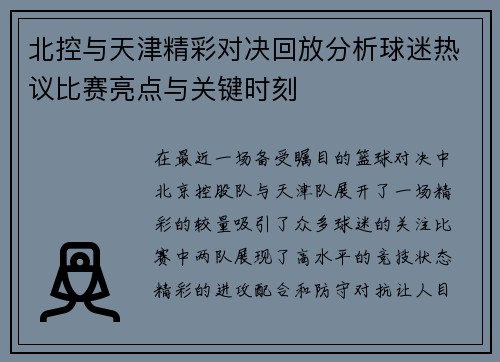 北控与天津精彩对决回放分析球迷热议比赛亮点与关键时刻