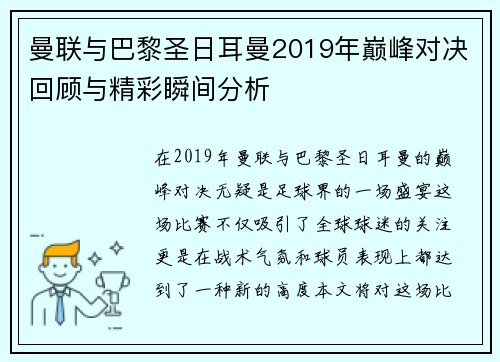 曼联与巴黎圣日耳曼2019年巅峰对决回顾与精彩瞬间分析