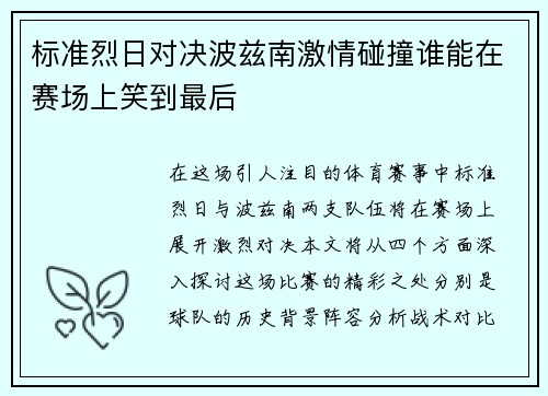 标准烈日对决波兹南激情碰撞谁能在赛场上笑到最后