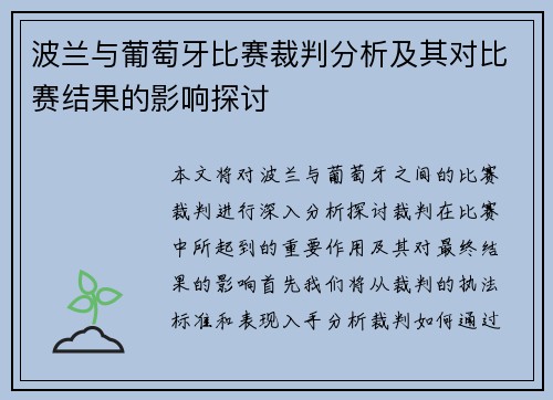 波兰与葡萄牙比赛裁判分析及其对比赛结果的影响探讨