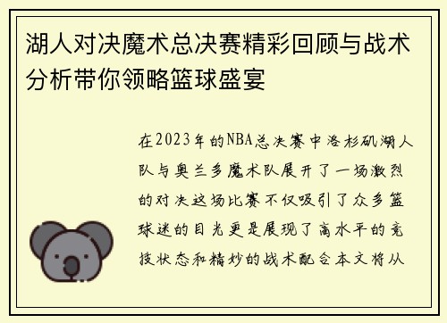 湖人对决魔术总决赛精彩回顾与战术分析带你领略篮球盛宴