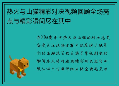 热火与山猫精彩对决视频回顾全场亮点与精彩瞬间尽在其中