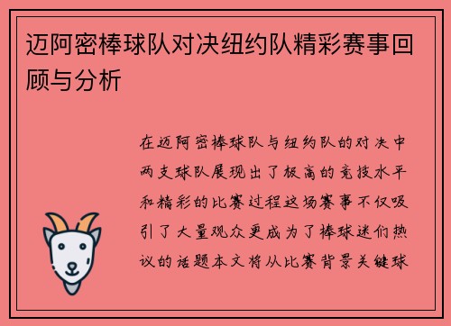 迈阿密棒球队对决纽约队精彩赛事回顾与分析